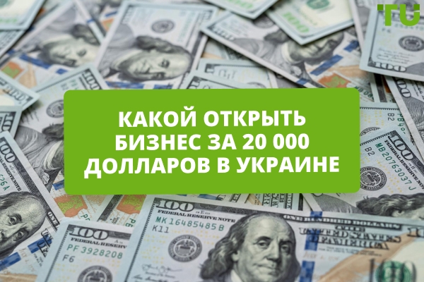 Бизнес за $20 000: идеи, расчеты и пошаговый запуск