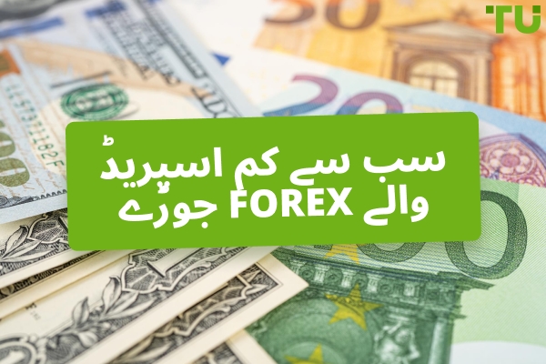 Forex جوڑے جن کے اسپریڈ سب سے کم ہیں