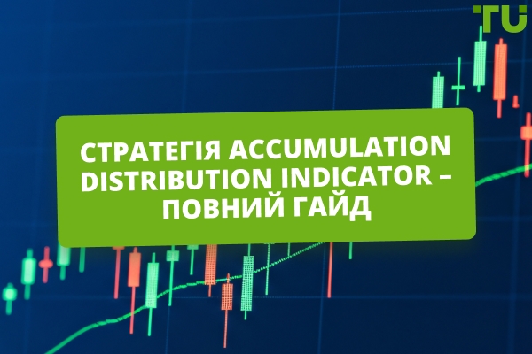 Як користуватися Accumulation Distribution Indicator