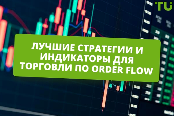 Лучшие стратегии и индикаторы торговли Order Flow