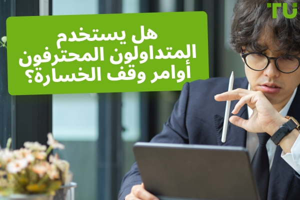 هل يستخدم المتداولون المحترفون أوامر وقف الخسارة؟