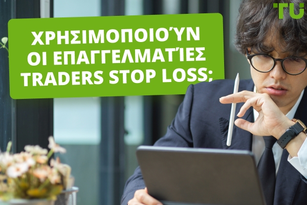 Χρησιμοποιούν οι επαγγελματίες traders stop losses;
