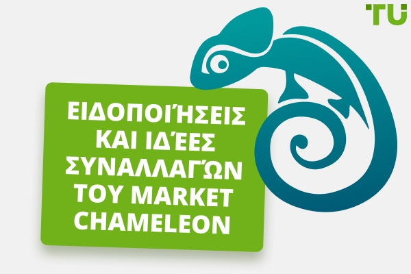 Market Chameleon Αξιολόγηση - Πλεονεκτήματα και Μειονεκτήματα