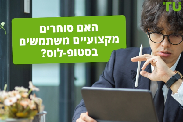 האם סוחרים מקצועיים משתמשים בסטופ לוס?