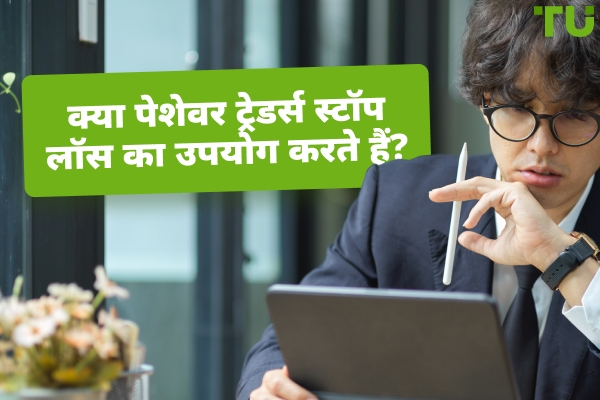 क्या पेशेवर ट्रेडर्स स्टॉप लॉस का उपयोग करते हैं?