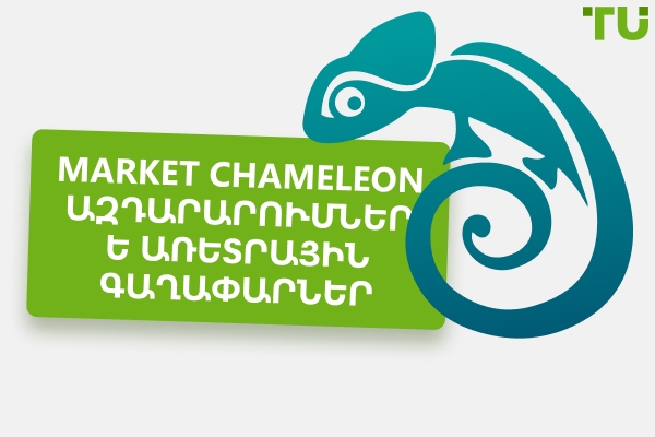 Market Chameleon-ի վերանայում - Առավելություններ և թերություններ