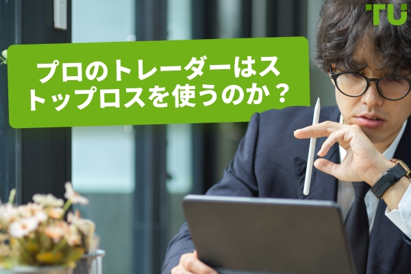 プロのトレーダーはストップロスを使用しますか？