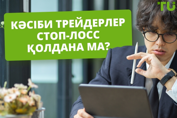 Кәсіби трейдерлер стоп-лосс қолдана ма?