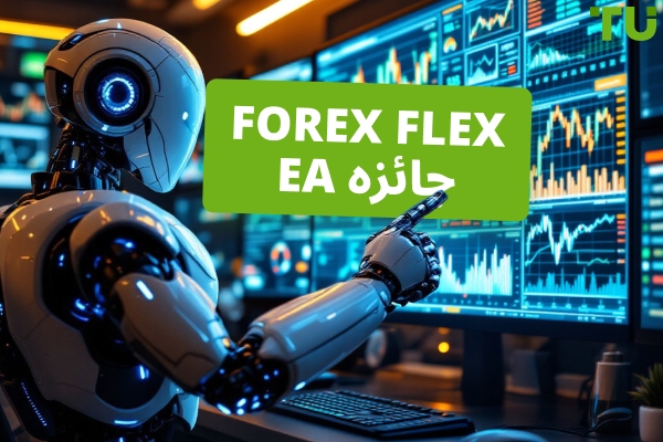 Forex Flex EA جائزہ