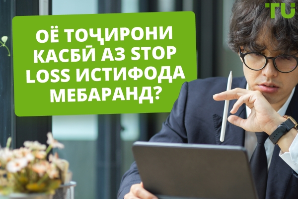 Оё тоҷирони касбӣ аз stop loss истифода мебаранд?