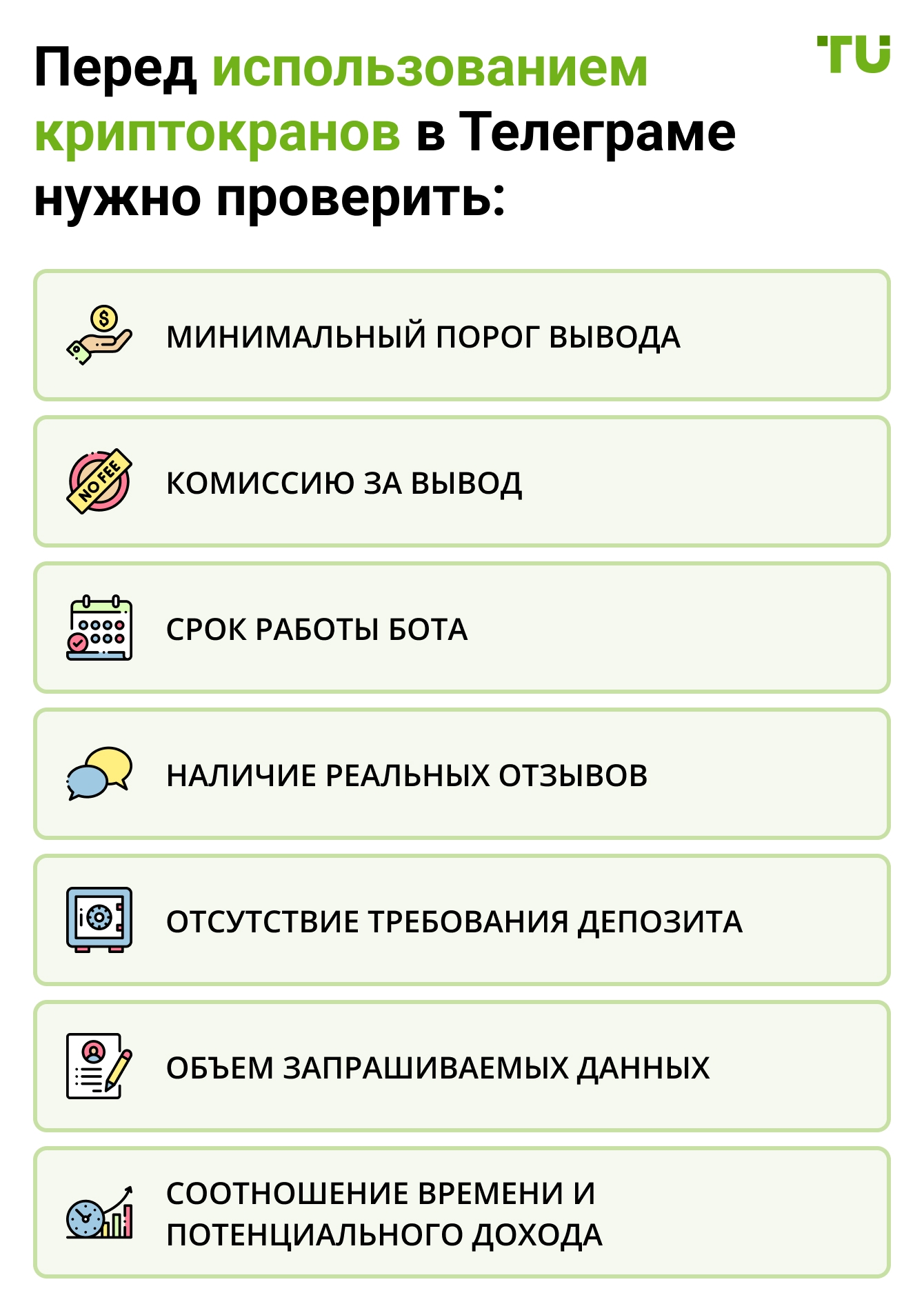 Перед использованием криптокранов в Телеграме нужно проверить