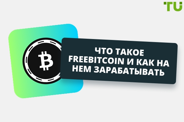 Обзор FreeBitcoin: как заработать в популярном биткоин-кране