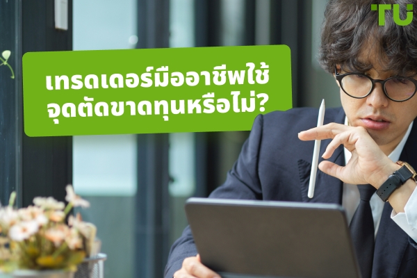 เทรดเดอร์มืออาชีพใช้จุดตัดขาดทุนหรือไม่?