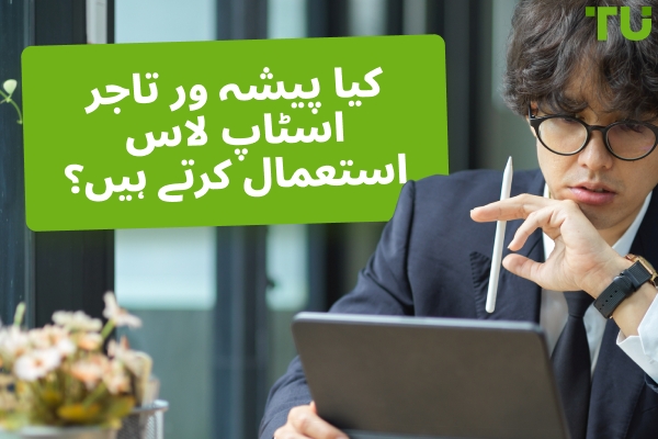 کیا پیشہ ور تاجر اسٹاپ لاس استعمال کرتے ہیں؟