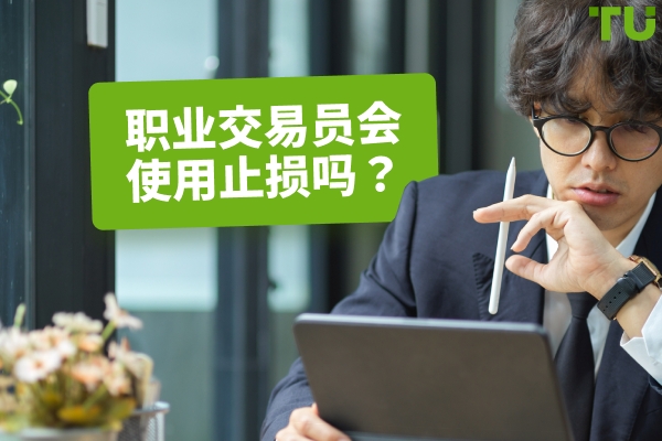 专业交易员会使用止损吗？