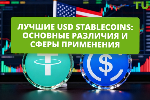 Лучшие USD Stablecoins: различия, сферы применения и перспективы