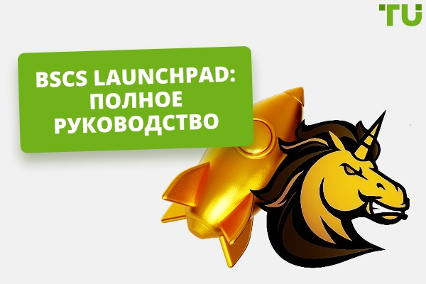 BSCS Launchpad: Полное руководство для криптоинвесторов