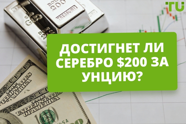 Достигнет ли серебро $200 за унцию? Прогнозы аналитиков