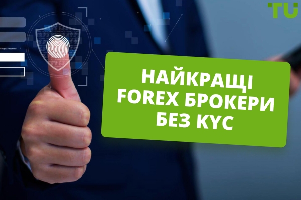 Найкращі Forex брокери без KYC (2026)