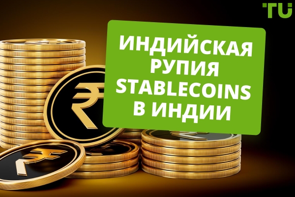 Индийская рупия Stablecoins в Индии на 2026 год