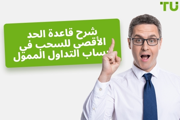 شرح قاعدة الحد الأقصى للتراجع في حساب التداول الممول