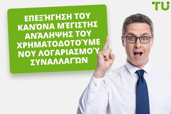 Επεξήγηση του Κανόνα Μέγιστης Πτώσης Λογαριασμού Χρηματοδοτούμενης Συναλλαγής