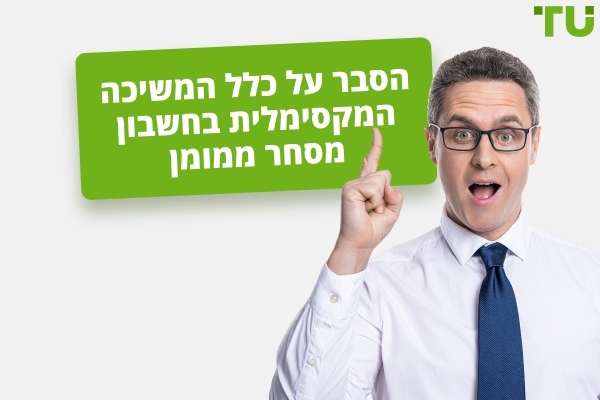 הסבר על כלל המשיכה המרבית בחשבון מסחר ממומן
