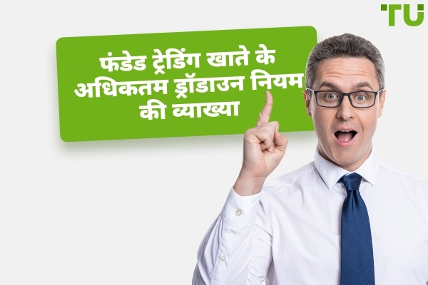 फंडेड ट्रेडिंग खाता अधिकतम ड्रॉडाउन नियम समझाया गया