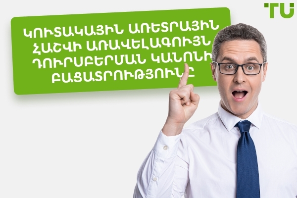 Ֆինանսավորվող առևտրային հաշվի առավելագույն կորուստի կանոնների բացատրություն