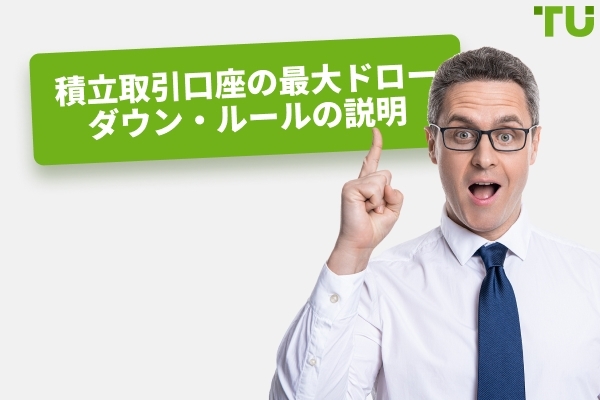 資金提供された取引口座の最大ドローダウンルールの説明