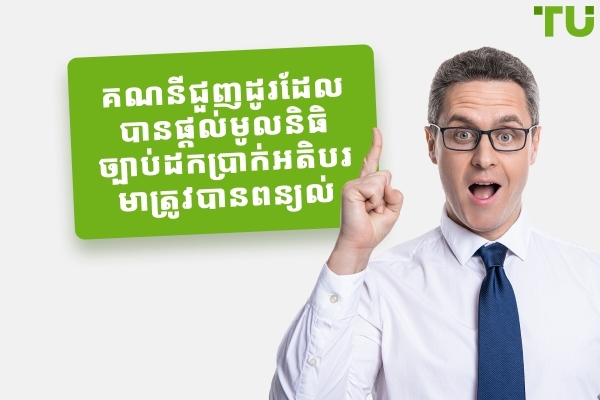 គណនីជួញដូរដែលបានផ្តល់មូលនិធិ ច្បាប់ដកប្រាក់អតិបរមាត្រូវបានពន្យល់