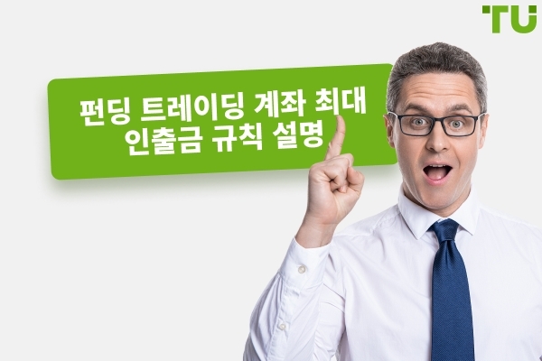 펀딩된 트레이딩 계좌 최대 손실 규칙 설명