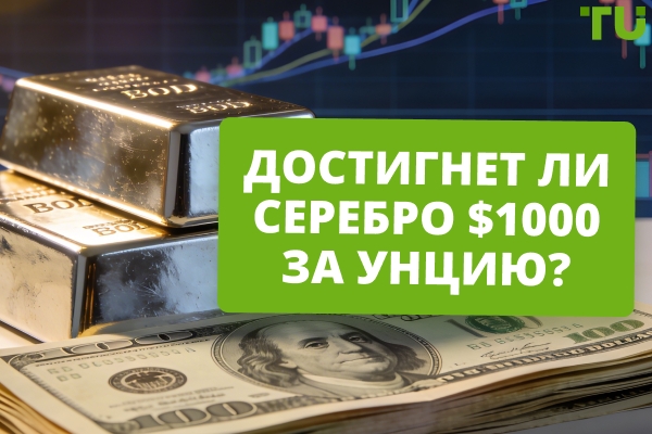 Может ли серебро достичь $1000 за унцию?