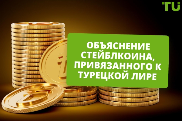 Объяснение стейблкоина, привязанного к турецкой лире
