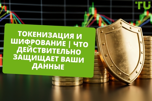 Разница между токенизацией и шифрованием