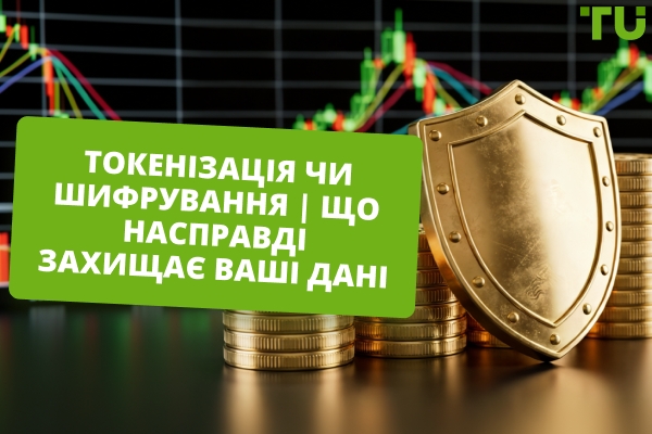 Різниця між токенізацією та шифруванням