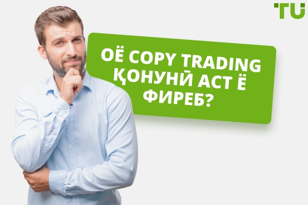 Оё Copy Trading дар кишвари ман қонунӣ аст?