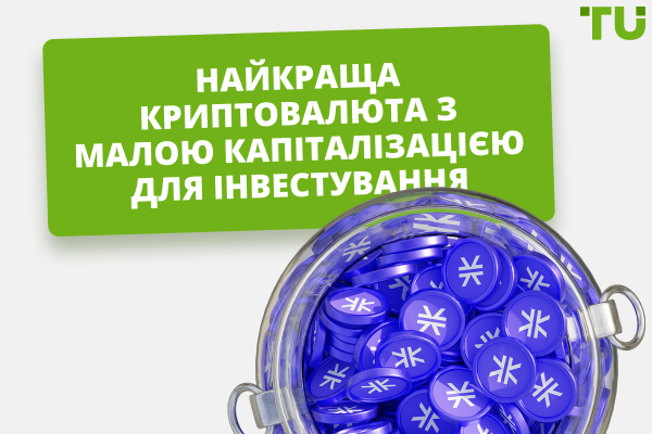 17 найкращих криптовалют з низькою ринковою капіталізацією для купівлі у 2026 році 