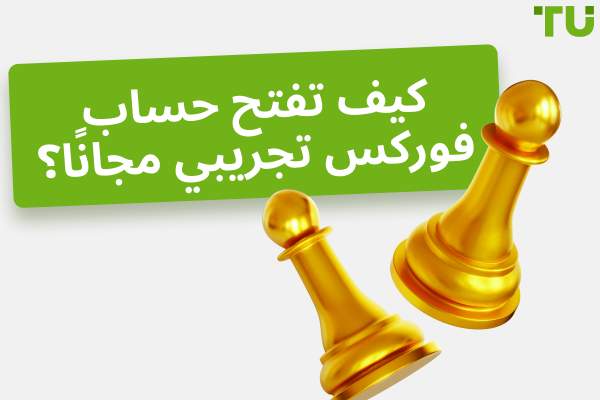 كيف تفتح حساب فوركس تجريبي مجانًا؟