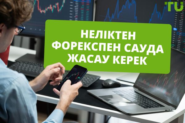 Неліктен Forex саудасы керек - барлық артықшылықтар мен кемшіліктер