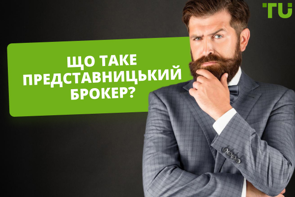 Що таке представляючий брокер та програма Forex IB?