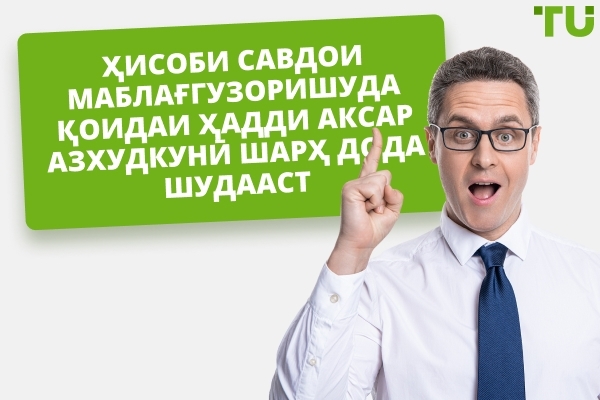 Қоидаи Максималии Талафоти Ҳисоби Савдои Молиявӣ Шарҳ Дода Шуд