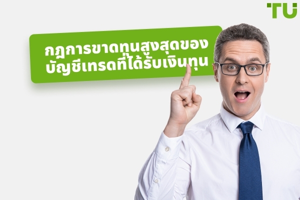 อธิบายกฎการขาดทุนสูงสุดของบัญชีการซื้อขายที่ได้รับทุน