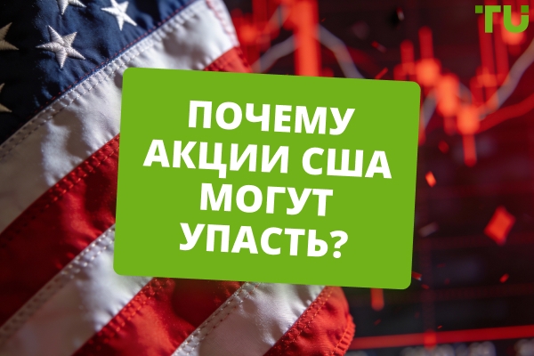 Акции США могут огорчить вас в этом году