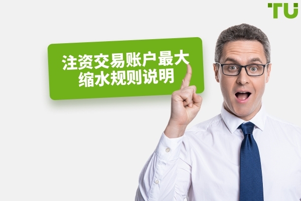 资金交易账户最大回撤规则解释