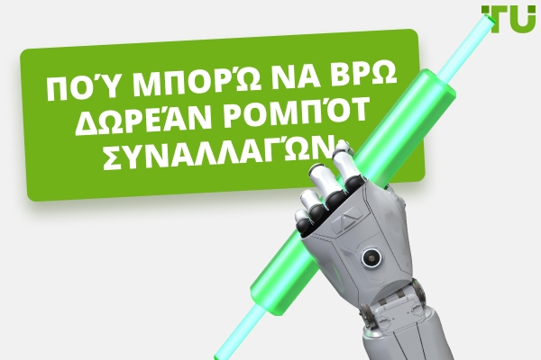 Πού μπορώ να βρω δωρεάν ρομπότ συναλλαγών;