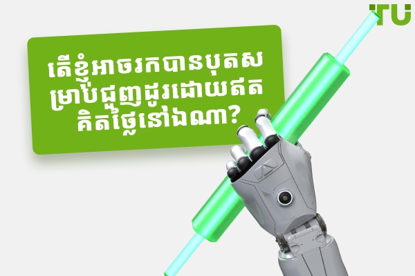តើខ្ញុំអាចទទួលបាន Bot ជួញដូរដោយឥតគិតថ្លៃនៅឯណា?
