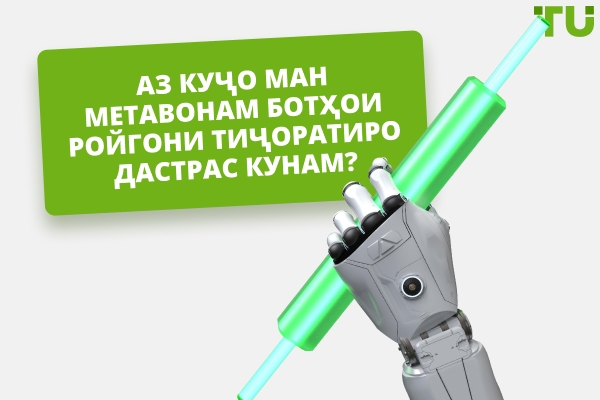 Куҷо ман метавонам ботҳои ройгони тиҷоратиро дастрас кунам?