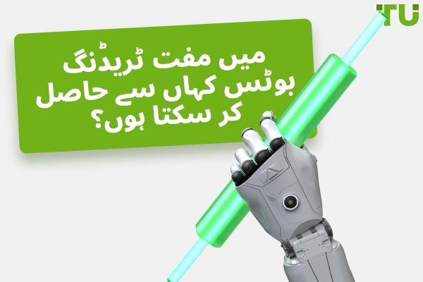 میں مفت ٹریڈنگ بوٹس کہاں سے حاصل کر سکتا ہوں؟