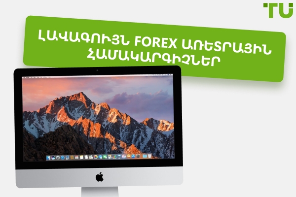 2026 թվականի լավագույն 5 Forex առևտրային համակարգիչները